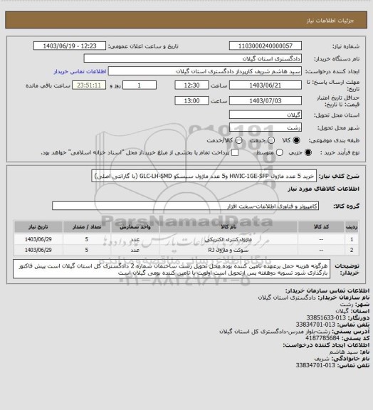 استعلام خرید 5 عدد ماژول HWIC-1GE-SFP و5 عدد ماژول سیسکو GLC-LH-SMD (با گارانتی اصلی)