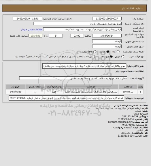 استعلام مجوز واگذاری خدمات مرکز گذری شماره 1 و یک تیم سیار(شرایط پیوست می باشد)