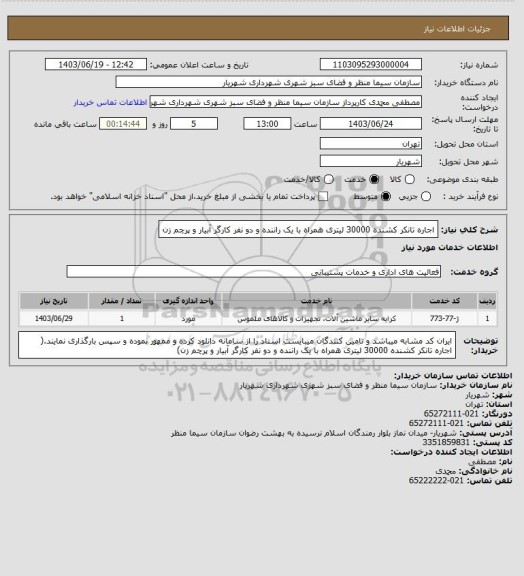 استعلام اجاره تانکر کشنده 30000 لیتری همراه با یک راننده و دو نفر کارگر آبیار و پرچم زن