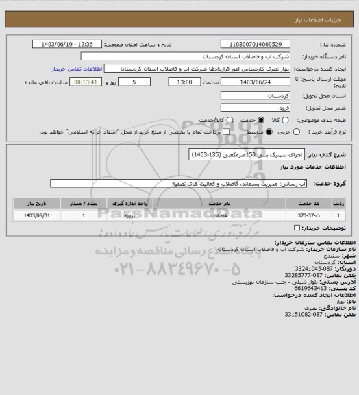 استعلام اجرای سپتیک بتنی 150مترمکعبی (135-1403)