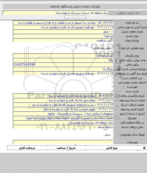 مناقصه, انجام خدمات بازدید،تعمیر و نگهداری خطوط انتقال و فوق توزیع ناحیه جنوب