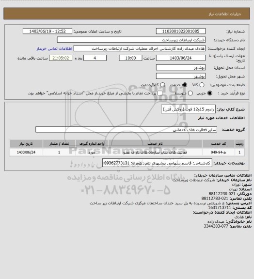 استعلام رادوم 15و12 فوت (روکش آنتن)