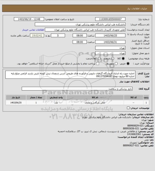 استعلام اجاره جهت راه اندازی فروشگاه گیاهان دارویی و فرآورده های طبیعی آدرس خ وصال نبش کوچه نایبی بازدید الزامی مبلغ پایه اجاره 80 میلیون تومان 09127939010
