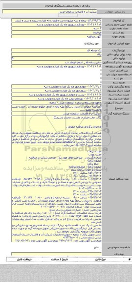 مناقصه, (مناقصه عمومی با ارزیابی ساده) تهیه لوله و اجرای خطوط انتقال آب ، حمل و نصب کانکس و تجهیز .....