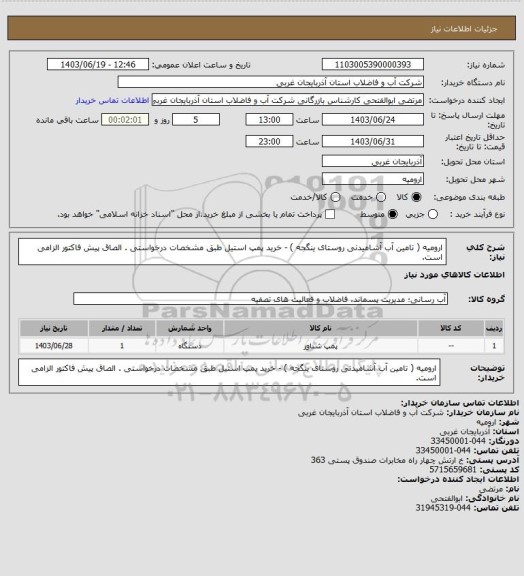 استعلام ارومیه ( تامین آب آشامیدنی روستای ینگجه )  - خرید پمپ استیل طبق مشخصات درخواستی . الصاق پیش فاکتور الزامی است.