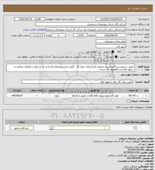 استعلام تعمیر، سرویس و کالیبراسیون تصحیح کننده های حجم گاز ، گیج و ترانسمیترهای فشار و دما در انواع سایزهای مختلف در سطح کلیه ایستگاههای گاز استان