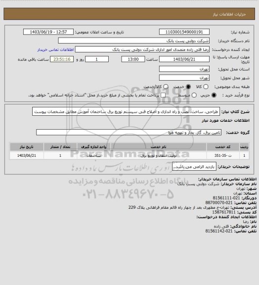 استعلام طراحی، ساخت، نصب و راه اندازی و اصلاح فنی سیستم توزیع برق ساختمان آموزش مطابق مشخصات پیوست
