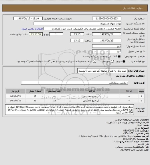 استعلام خرید دکل به همراه صاعقه گیر طبق شرح پیوست