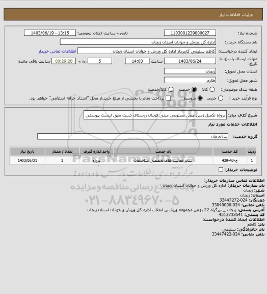 استعلام پروژه تکمیل زمین چمن مصنوعی مینی فوتبال روستای شیت طبق لیست پیوستی