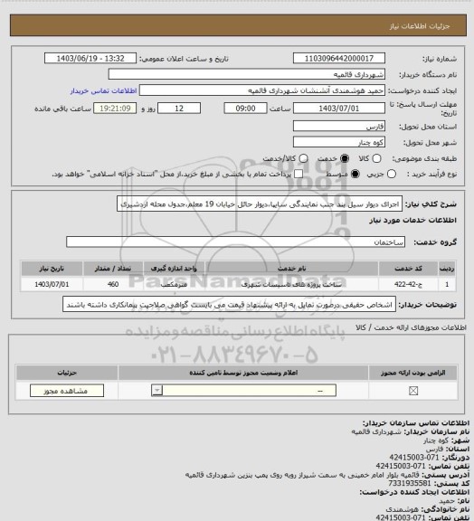 استعلام اجرای دیوار سیل بند جنب نمایندگی سایپا،دیوار حائل خیابان 19 معلم،جدول محله اردشیری