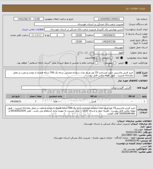 استعلام خرید فرش ماشینی جهت مساحت 75 متر مربع، مدل سجاده محرابی درجه یک 700 شانه همراه با دوخت و نصب در محل نمازخانه مدیریت . طبق نمونه عکس فایل پیوست .