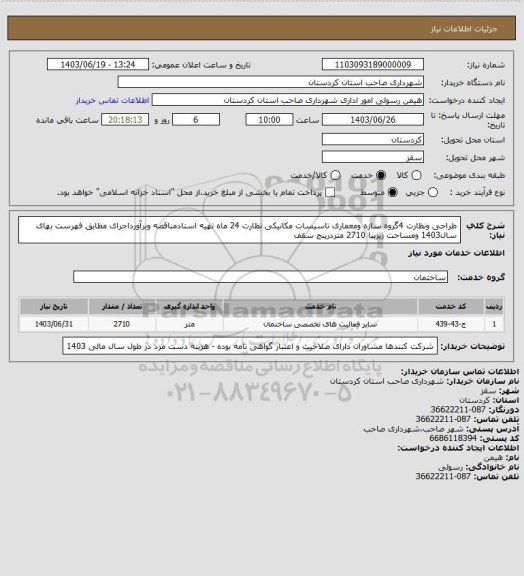استعلام طراحی ونظارت 4گروه سازه ومعماری تاسیسات مکانیکی نظارت 24 ماه تهیه اسنادمناقصه وبرآورداجرای مطابق فهرست بهای سال1403 ومساحت زیربنا 2710 متردرپنج سقف