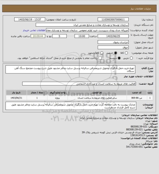 استعلام تهیه،خرید،حمل،بارگیری وتحویل شیرمصرفی سالیانه پرسنل سایت ودفتر مشهد طبق شرح پیوست
مجتمع سنگ آهن سنگان