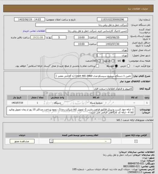 استعلام تامین 1 دستگاه سوییچ سیسکو مدل 2960 (48 port) (با گارانتی معتبر )