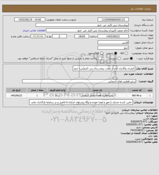 استعلام قرارداد واگذاری ایاب و ذهاب بیمارستان نبی اکرم(ص) خنج