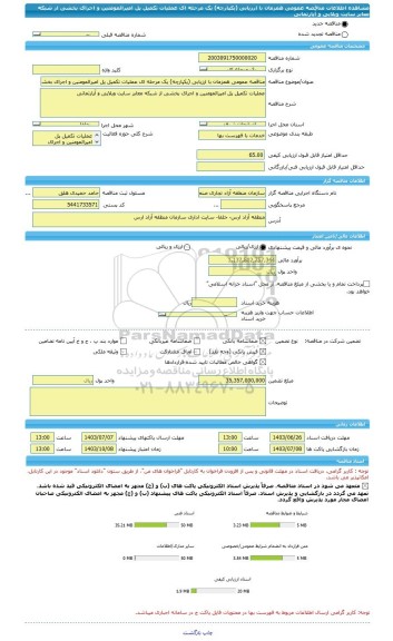 مناقصه، مناقصه عمومی همزمان با ارزیابی (یکپارچه) یک مرحله ای عملیات تکمیل پل امیرالمومنین و اجرای بخشی از شبکه معابر سایت ویلایی و آپارتمانی