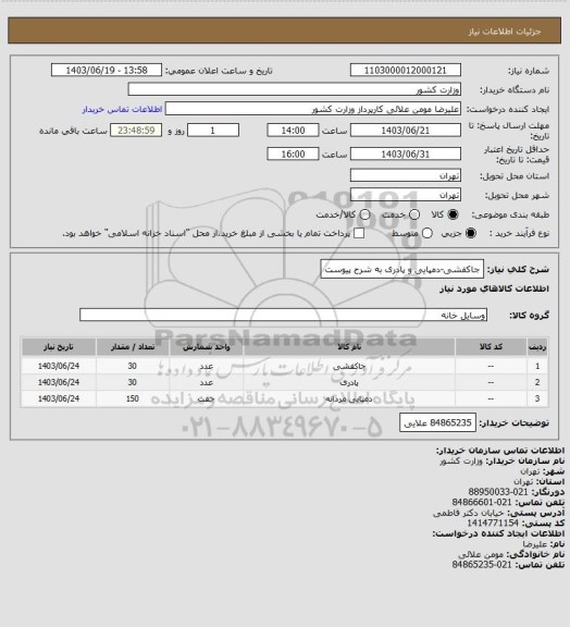 استعلام جاکفشی-دمپایی و پادری به شرح پیوست