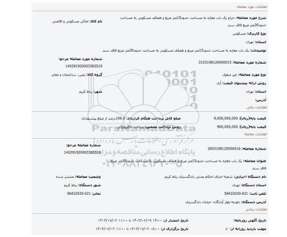 مزایده، یک باب مغازه به مساحت حدود15متر مربع و همکف مسکونی به مساحت حدود30متر مربع فاقد سند