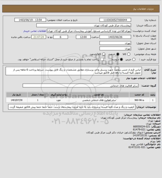 استعلام لباس فرم از جنس بروجرد جهت پرسنل واحد پرستاری مطابق مشخصات و رنگ فایل پیوست.
شرایط پرداخت 6 ماهه پس از تحویل کلیه البسه و ارائه اصل فاکتور میباشد