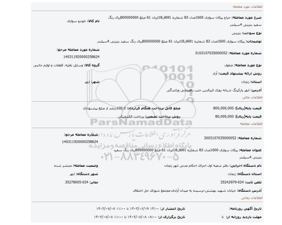 مزایده، پیکان  سواری 1600مدل 83 شمارره 691ق18ایران 61 مبلغ 800000000ریال رنگ سفید بنزینی 4سیلندر