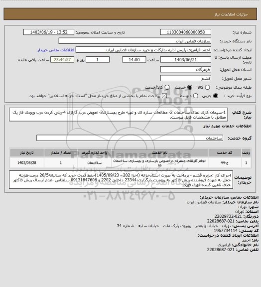 استعلام 1-سیمان کاری نمای ساختمان 2- مطالعات سازه ای و تهیه طرح بهسازی3- تعویض درب گاراژی 4-ریلی کردن درب ورودی فاز یک مطابق با مشخصات فایل پیوست.