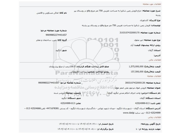 مزایده، فروش زمین شالیزا به مساحت تقریبی 750 متر مربع واقع در روستای پیر پشته