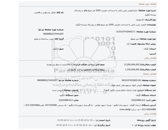 مزایده، فروش زمین باغی به  مساحت تقریبی 2200 متر مربع واقع در روستای پیشته لنگرود