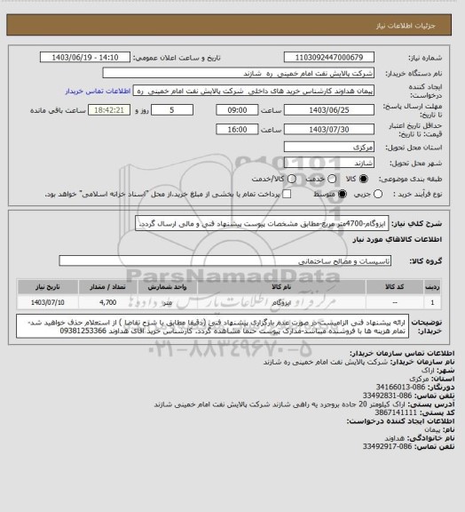 استعلام ایزوگام-4700متر مربع-مطابق مشخصات پیوست پیشنهاد فنی و مالی ارسال گردد.