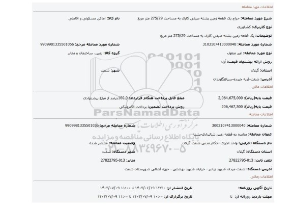 مزایده، یک قطعه زمین پشته صیفی کاری به مساحت 275/29 متر مربع