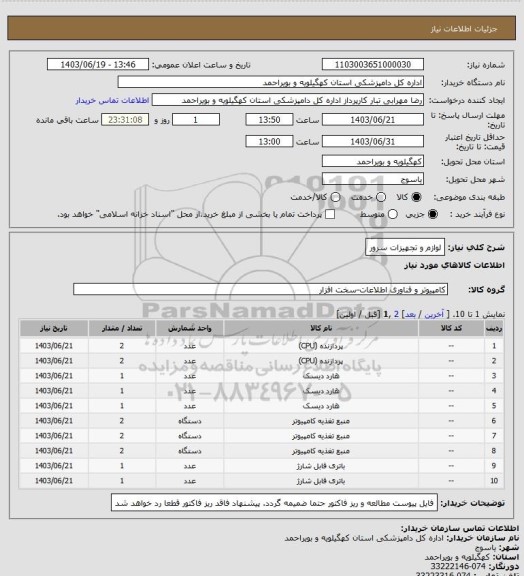 استعلام لوازم و تجهیزات سرور