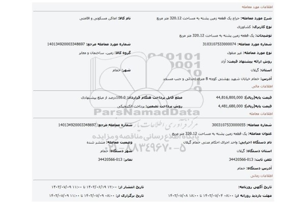 مزایده، یک قطعه زمین پشته به مساحت 320.12 متر مربع