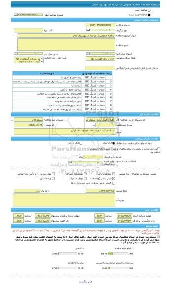 مناقصه، مناقصه عمومی یک مرحله ای بهسازی معابر