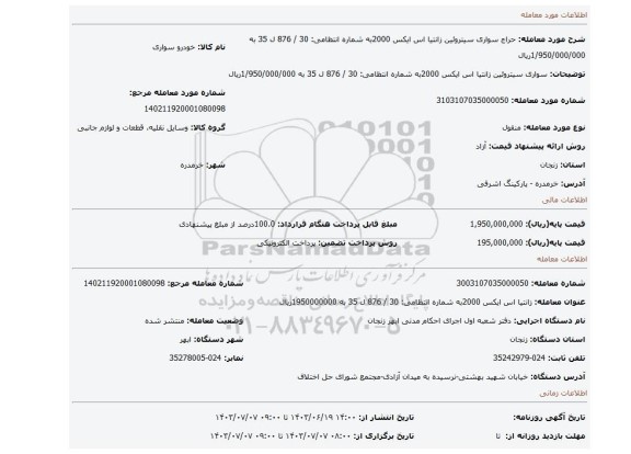 مزایده،  سواری  سیتروئین زانتیا اس ایکس 2000به شماره انتظامی:  30 / 876 ل 35  به 1/950/000/000ریال