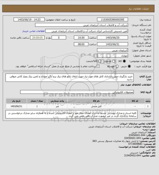 استعلام خرید بارگیری حمل باراندازی کابل های مورد نیاز جهت انتقال تابلو های برق برج آبگیر مهاباد و تامین برق پمپاز کانی صوفی رشید