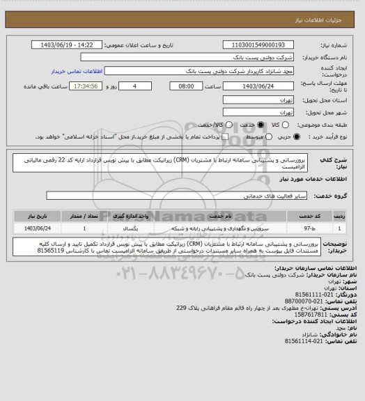 استعلام بروزرسانی و پشتیبانی سامانه ارتباط با مشتریان (CRM) زیراتیکت مطابق با پیش نویس قرارداد 
ارایه کد 22 رقمی مالیاتی الزامیست
