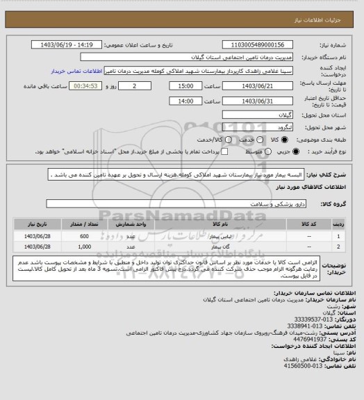 استعلام البسه بیمار مورد نیاز بیمارستان شهید املاکی کومله.هزینه ارسال و تحویل بر عهده تامین کننده می باشد .