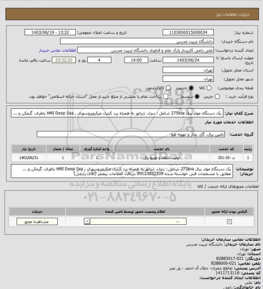 استعلام یک دستگاه مولد برق 275kva شامل : دیزل، ژنراتور به همراه برد کنترل میکروپروسوری , HMI Deep Sea باطری، گرمکن و ...