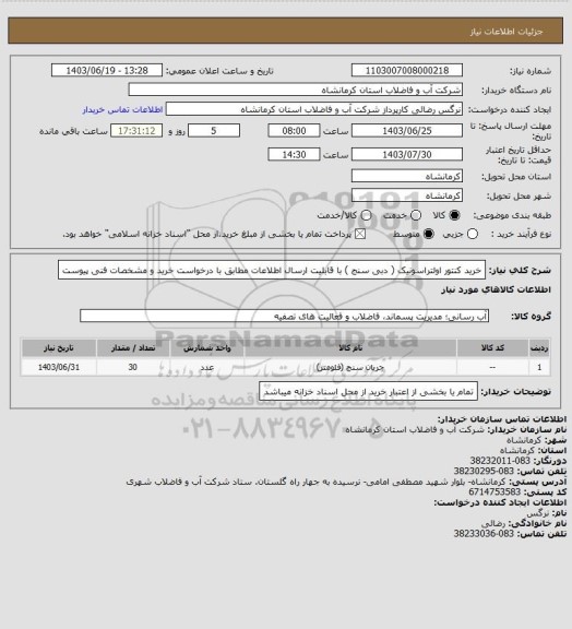 استعلام خرید کنتور اولتراسونیک ( دبی سنج ) با قابلیت ارسال  اطلاعات مطابق با درخواست خرید و مشخصات فنی پیوست