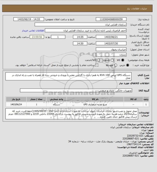 استعلام دستگاه UPS ایرانی 100 KVA به همرا باتری با گارانتی معتبر با ورودی و خروجی سه فاز همراه با نصب و راه اندازی در محل