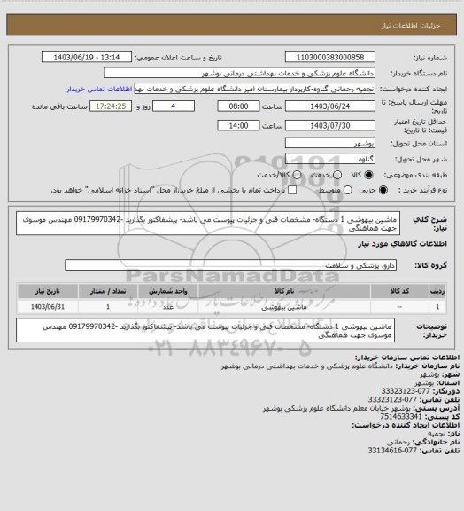 استعلام ماشین بیهوشی 1 دستگاه- مشخصات فنی و جزئیات پیوست می باشد- پیشفاکتور بگذارید -09179970342 مهندس موسوی جهت هماهنگی