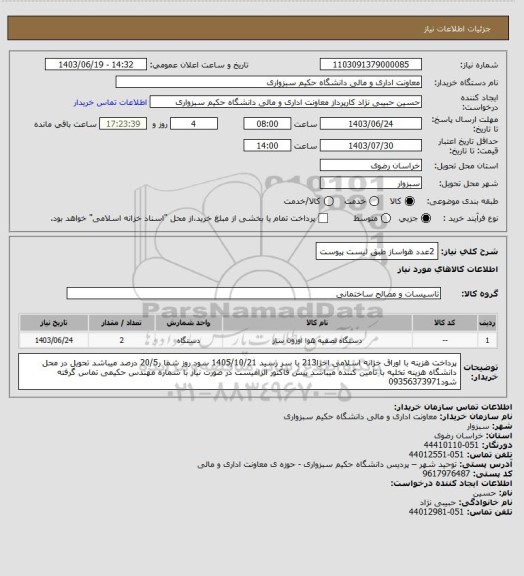 استعلام 2عدد هواساز طبق لیست پیوست