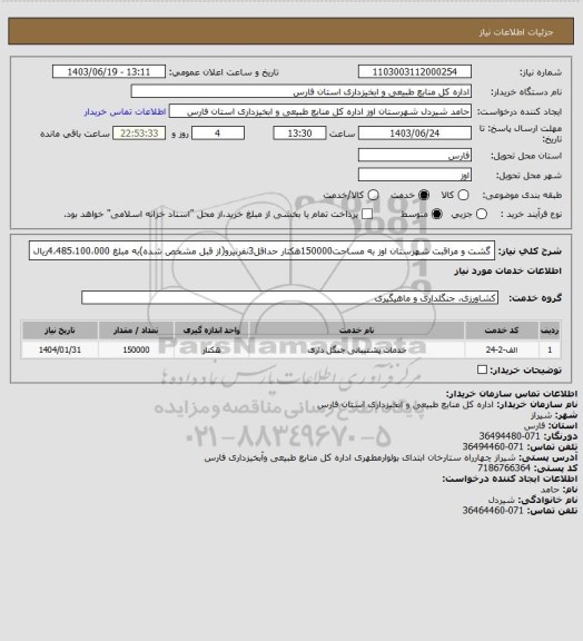استعلام گشت و مراقبت  شهرستان اوز به مساحت150000هکتار حداقل3نفرنیرو(از قبل مشخص شده)به مبلغ 4،485،100،000ریال