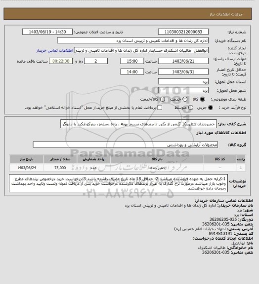 استعلام خمیردندان هتلی10 گرمی از یکی از برندهای نسیم ،پونه ، پاوه ،ساویز، دورکو،ارکید یا داروگر