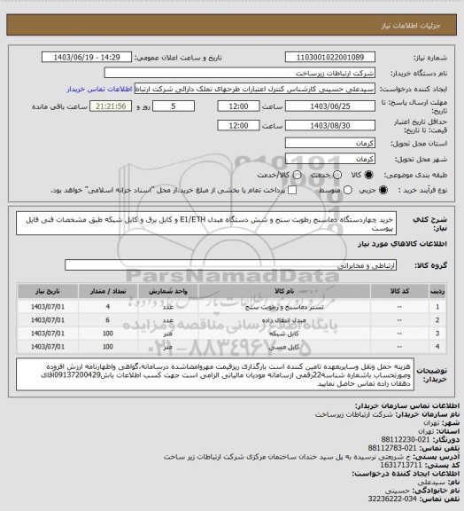 استعلام خرید چهاردستگاه دماسنج رطوبت سنج و شش دستگاه مبدل E1/ETH و کابل برق و کابل شبکه طبق مشخصات فنی فایل پیوست
