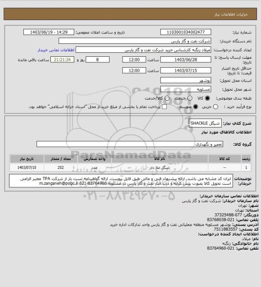 استعلام شیگل SHACKLE