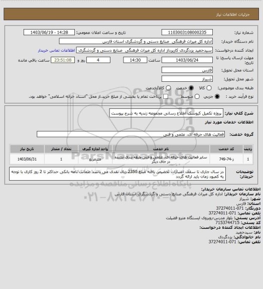 استعلام پروژه تکمیل کیوسک اطلاع رسانی مجموعه زندیه به شرح پیوست