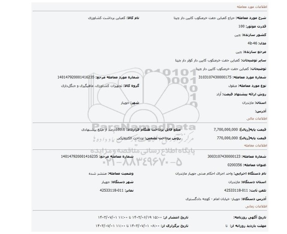 مزایده، کمباین جفت خرمنکوب کابین دار چیتا