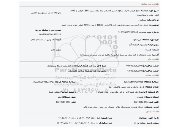 مزایده، فروش ماترک مرحوم حسن هاشمی زاده پلاک ثبتی 18801 فرعی از 2043 اصلی مفروز و مجزا شده