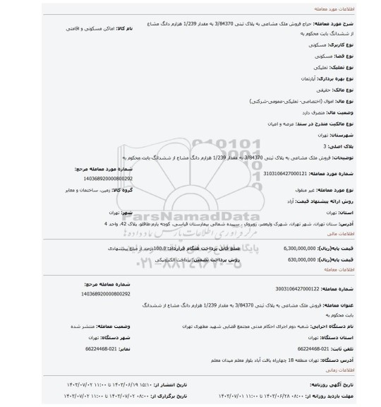 مزایده، فروش ملک مشاعی به پلاک ثبتی 3/84370 به مقدار 1/239 هزارم دانگ مشاع از ششدانگ بابت محکوم به