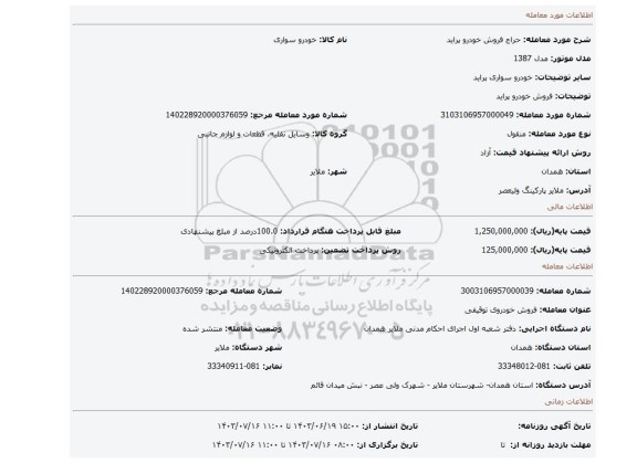 مزایده، فروش خودرو پراید